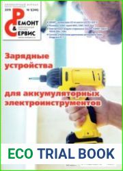 Ремонт и сервис №1 2019