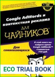 Google AdWords и контекстная реклама для чайников