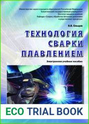 Технология сварки плавлением