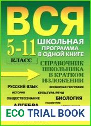 Вся школьная программа в одной книге. Справочник школьника в кратком изложении. 5-11 класс
