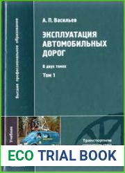 Эксплуатация автомобильных дорог. Т. 1, 2