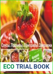 Соусы. Подливы. Приправы. Заправки