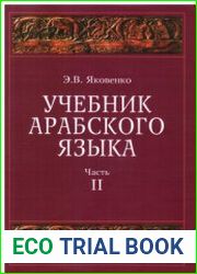 Учебник арабского языка для продолжающих. Часть 2