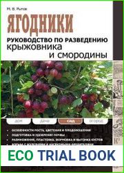 Ягодники. Руководство по разведению крыжовника и смородины