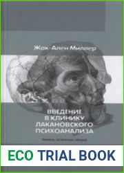 Введение в клинику лакановского психоа­нализа. Девять испанских лекций