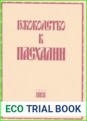 Руководство к Пасхалии