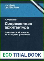 Современная архитектура