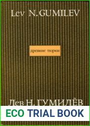 Древние тюрки. Книга 1