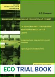 Основы конфигурирования корпоративных сетей Cisco