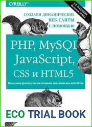 Создаем динамические веб-сайты с помощью PHP, MySQL, javascript, CSS и HTML5. 3-е изд