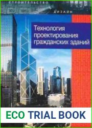 Технология проектирования гражданских зданий