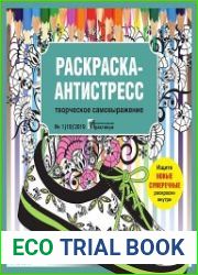 Раскраска-антистресс