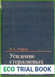 Усиление стержневых металлических конструкций