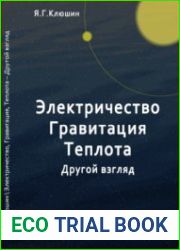 Электричество, гравитация, теплота - другой взгляд