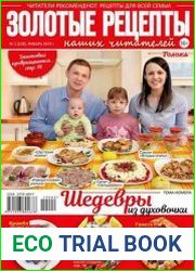 Золотые рецепты наших читателей