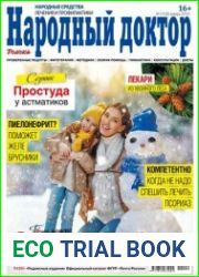 Народный доктор