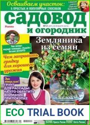 Садовод и огородник