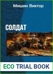 Солдат. Дилогия в одном томе