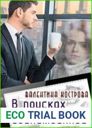 В поисках единственной