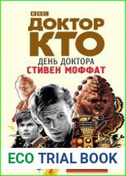 Доктор Кто. День Доктора