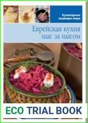 Еврейская кухня шаг за шагом