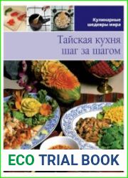 Тайская кухня шаг за шагом