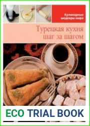Турецкая кухня шаг за шагом