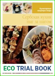 Сербская кухня шаг за шагом