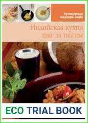 Индийская кухня шаг за шагом