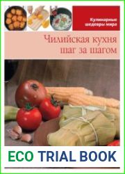 Чилийская кухня шаг за шагом