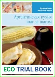 Аргентинская кухня шаг за шагом