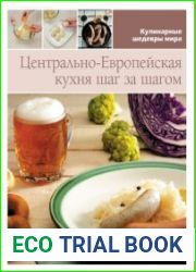 Центрально-Европейская кухня шаг за шагом