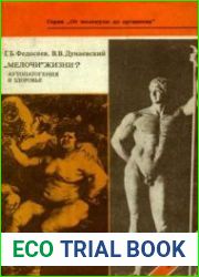 Мелочи жизни? Аутопатогения и здоровье