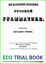 Начальныя правила русской грамматики