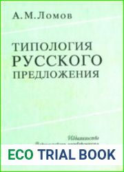 Типология русского предложения