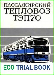 Пассажирский тепловоз ТЭП70