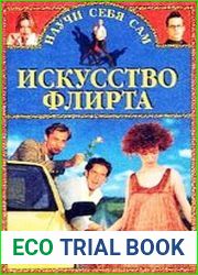 Искусство флирта и обольщения