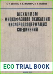 Механизм жидкофазного окисления кислородсодержащих соединений