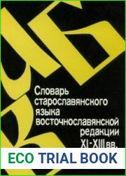 Словарь старословянского языка восточнославянской редакции XI-XIII вв.