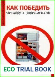 Как победить пищевую зависимость