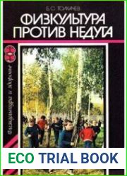 Физкультура против недуга