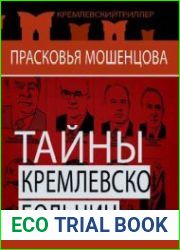 Тайны Кремлевской больницы, или Как умирали вожди