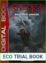 S-T-I-K-S. Лучник. Цикл из 2 книг