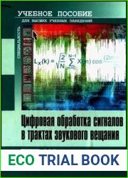 Цифровая обработка сигналов в трактах звукового вещания