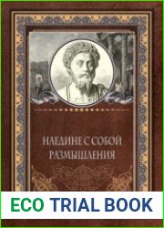 Наедине с собой. Размышления