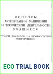 Вопросы активизации мышления и творческой деятельности учащихся
