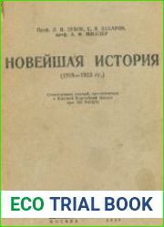 Новейшая история (1918-1923 гг.). Стенограмма лекций, прочитанных в Высшей Партийной школе при ЦК ВКП(б)