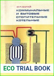 Коммунальные и бытовые отопительные котельные