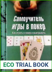 Самоучитель игры в покер
