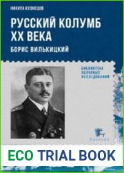 Русский Колумб ХХ века. Борис Вилькицкий
